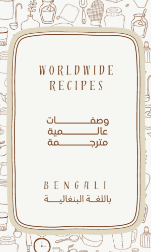 كتاب طبخ الكتروني مترجم باللغة البنغالية