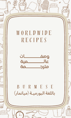 كتاب طبخ الكتروني مترجم باللغة البورمية (ميانمار)