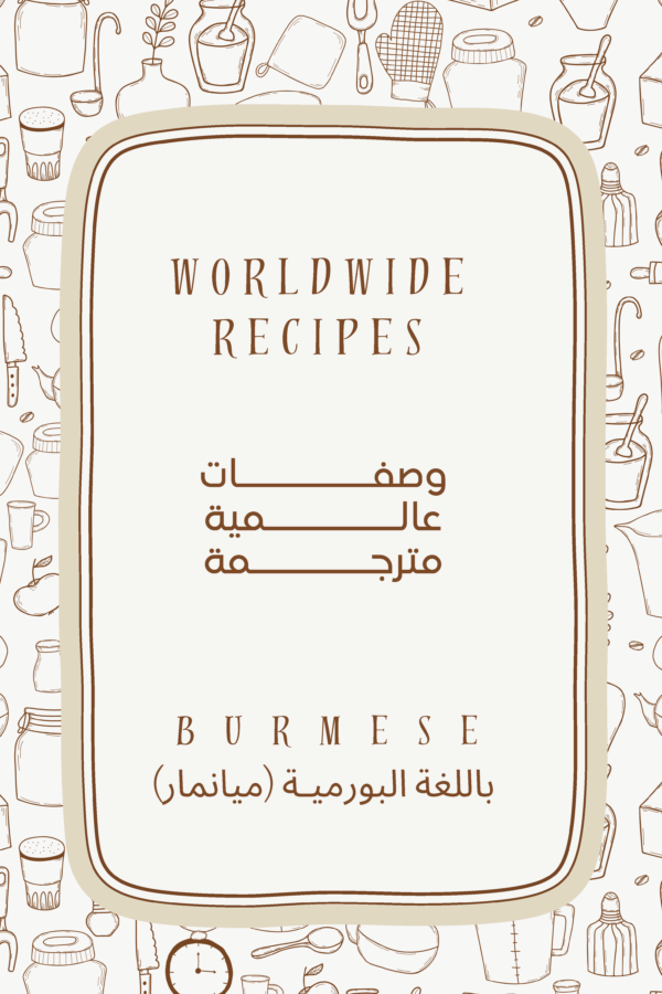 كتاب طبخ الكتروني مترجم باللغة البورمية(ميانمار)