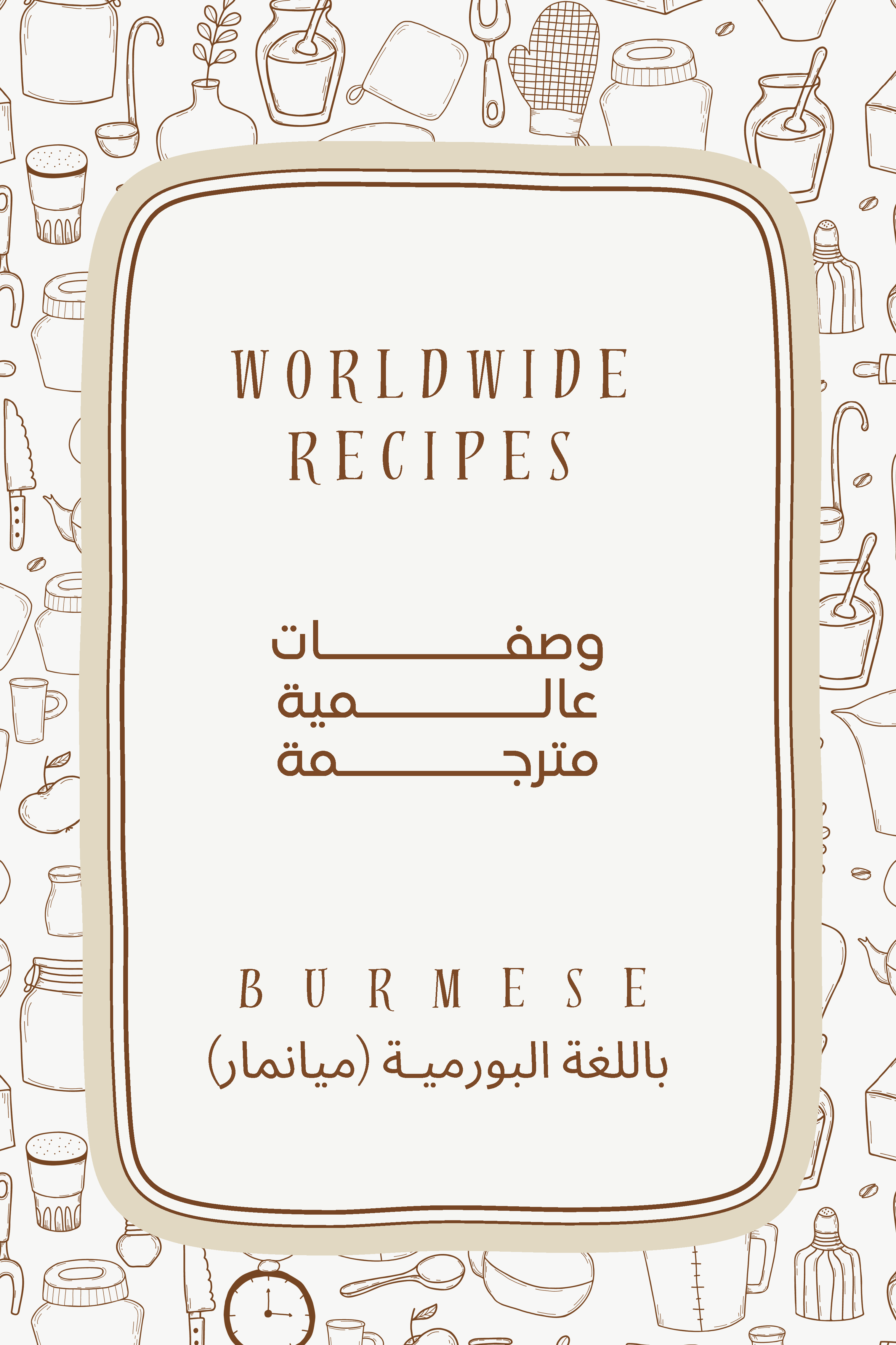 كتاب طبخ الكتروني مترجم باللغة البورمية (ميانمار)