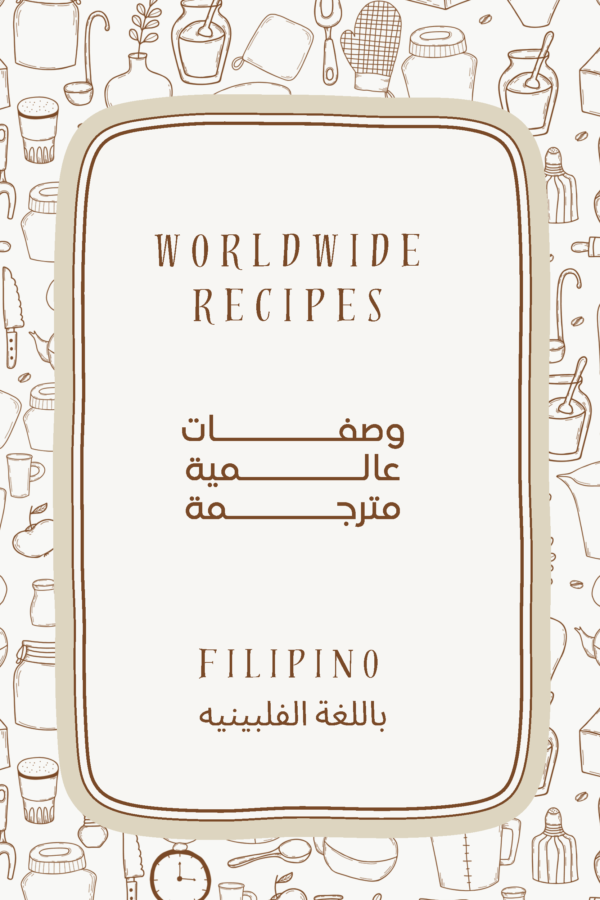 كتاب طبخ الكتروني مترجم باللغة الفلبينية