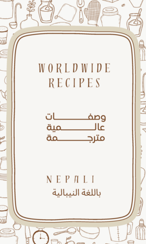 كتاب طبخ الكتروني مترجم باللغة النيبالية