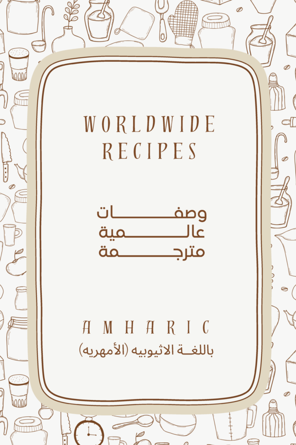 كتاب طبخ الكتروني مترجم باللغة الاثيوبية (الأمهريه)