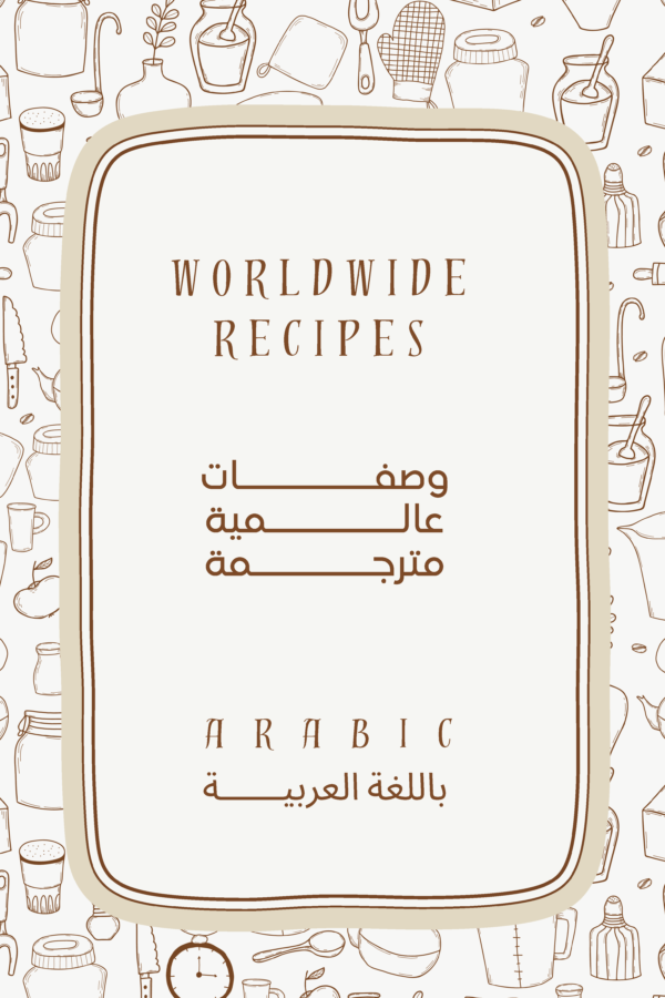 كتاب طبخ الكتروني باللغة العربية