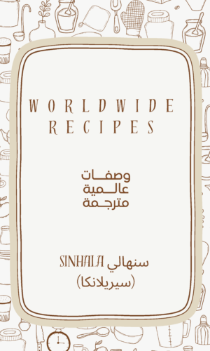 كتاب طبخ الكتروني مترجم باللغة السنهالية (سيريلانكا)