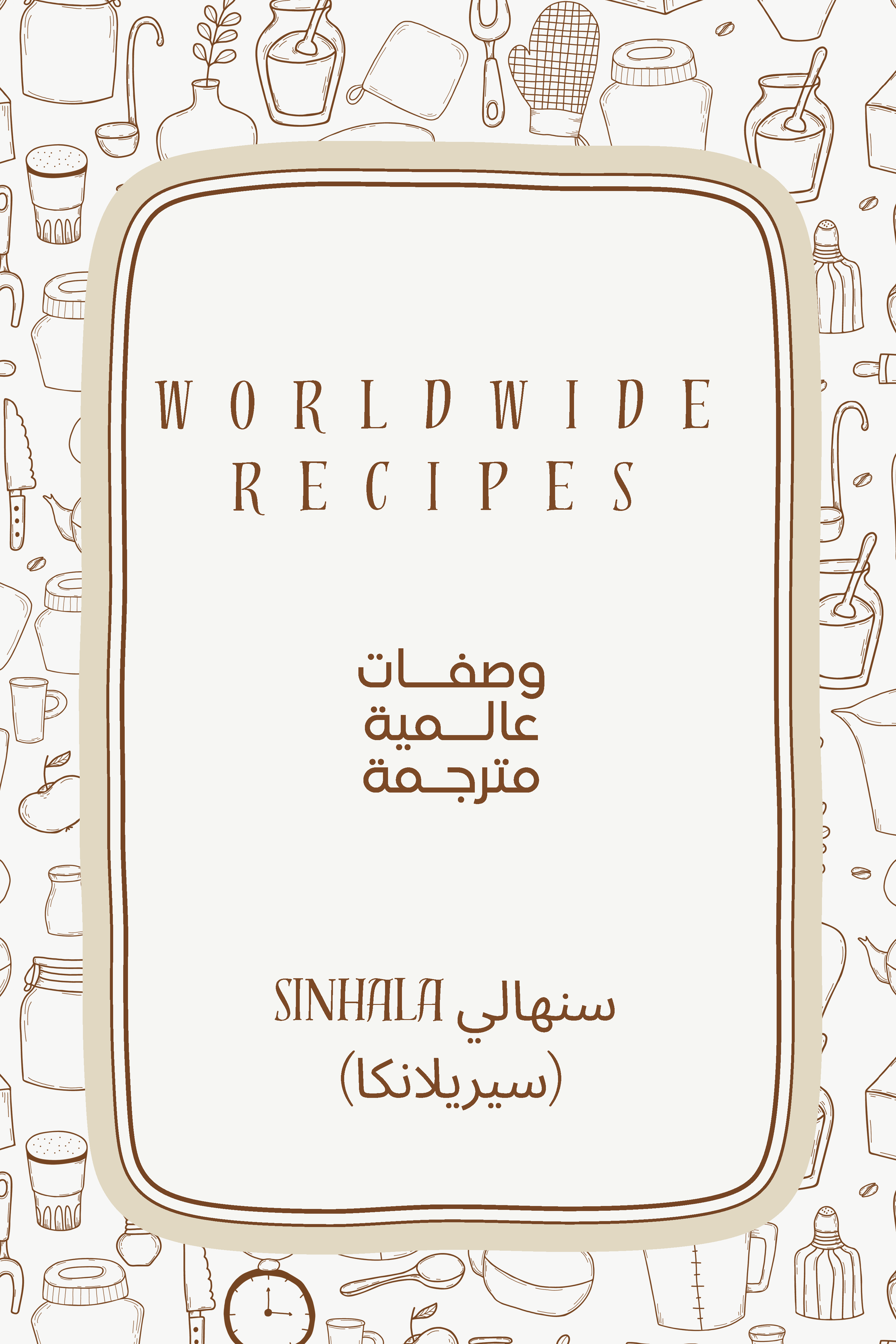 كتاب طبخ الكتروني مترجم باللغة السنهالية (سيريلانكا)