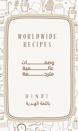 كتاب طبخ الكتروني مترجم باللغة الهندية