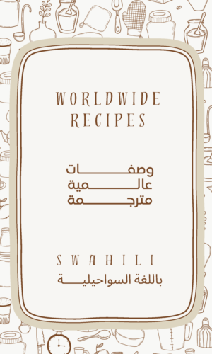 كتاب طبخ الكتروني مترجم باللغة السواحيلية
