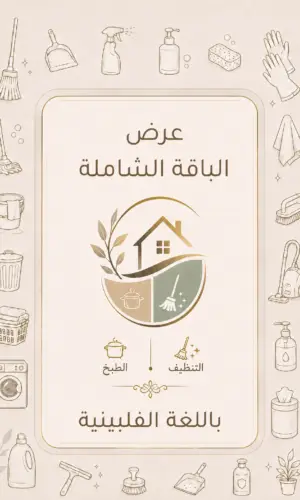 كتاب الطبخ + دليل التنظيف باللغة الفلبينية