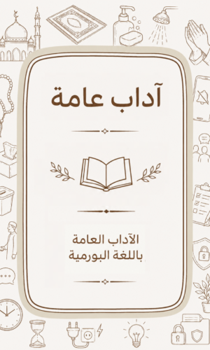 الآداب العامة باللغة البورمية (ميانمار)