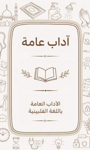 الآداب العامة باللغة الفلبينية