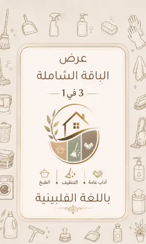 كتاب الطبخ + دليل التنظيف + دليل الآداب العامة باللغة الفلبينية