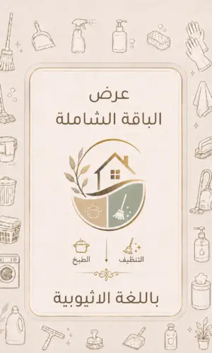 كتاب الطبخ + دليل التنظيف باللغة الاثيوبية (الامهرية)