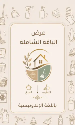 كتاب الطبخ + دليل التنظيف  باللغة الاندونيسية