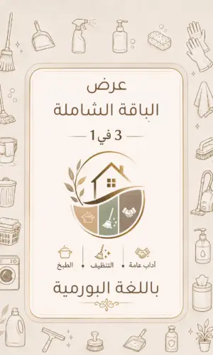 كتاب الطبخ + دليل التنظيف + دليل الآداب العامة باللغة البورمية (ميانمار)
