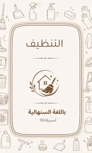 دليل التنظيف المنزلي باللغة السنهالية (سيريلانكا)