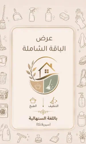 كتاب الطبخ + دليل التنظيف باللغة السنهالية (سيريلانكا)