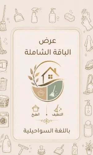 كتاب الطبخ + دليل التنظيف باللغة السواحيلية