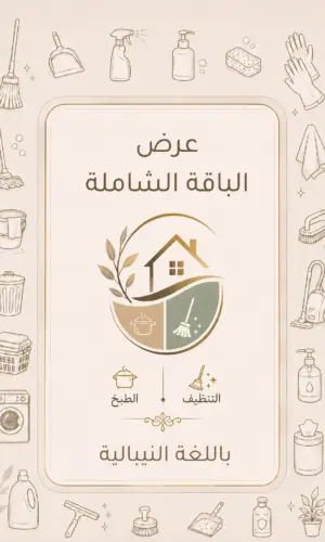 كتاب الطبخ + دليل التنظيف باللغة النيبالية