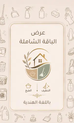 كتاب الطبخ + دليل التنظيف باللغة الهندية