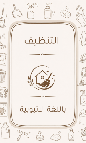 دليل التنظيف المنزلي باللغة الاثيوبية (الامهرية)