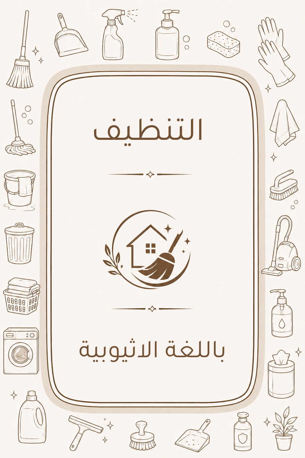 دليل التنظيف المنزلي باللغة الاثيوبية (الامهرية)