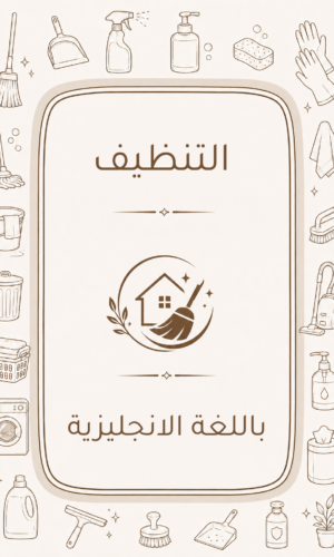 دليل التنظيف المنزلي باللغة الانجليزية