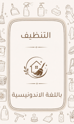دليل التنظيف المنزلي باللغة الاندونيسية