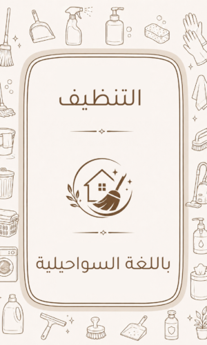 دليل التنظيف المنزلي باللغة السواحيلية