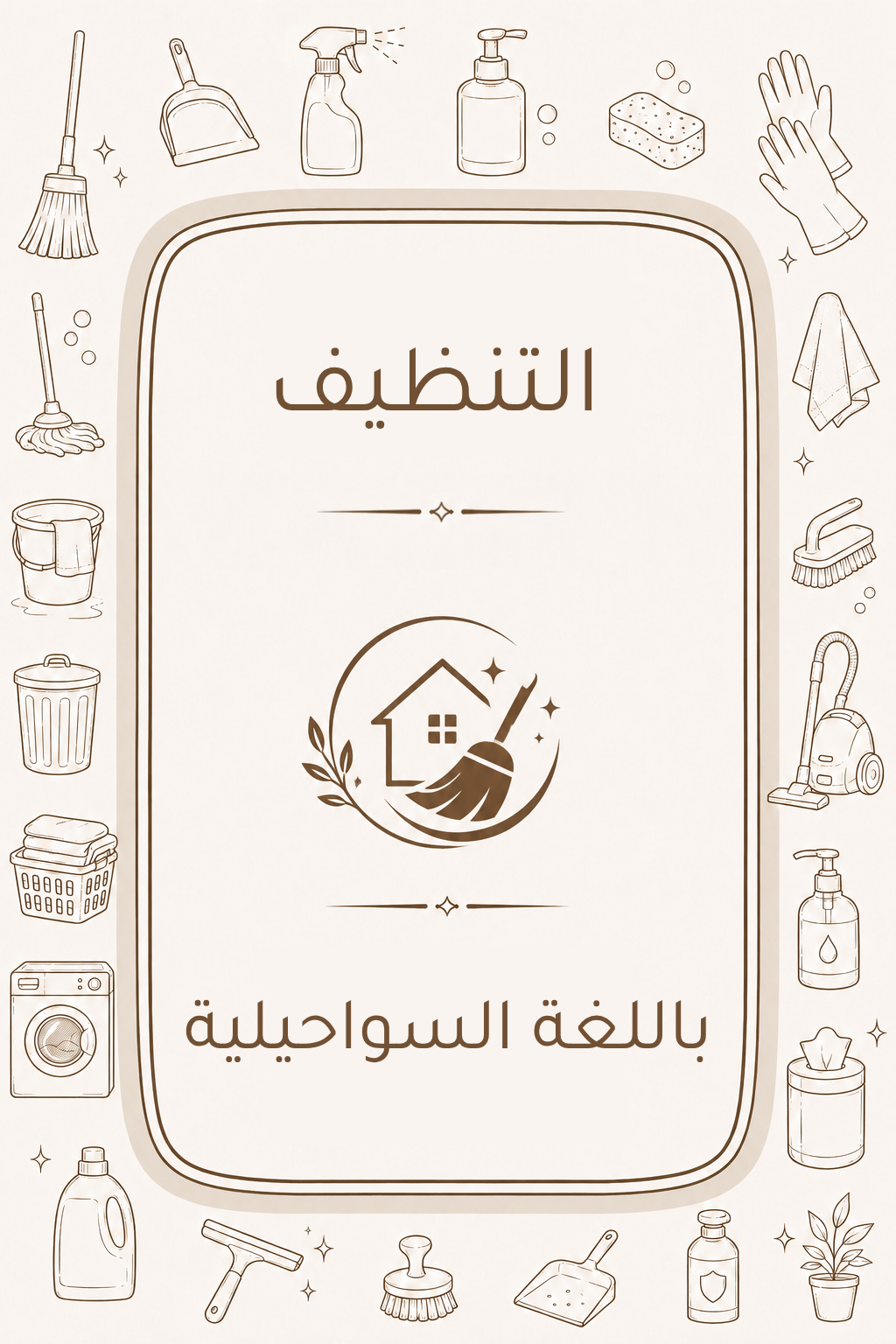 دليل التنظيف المنزلي باللغة السواحيلية