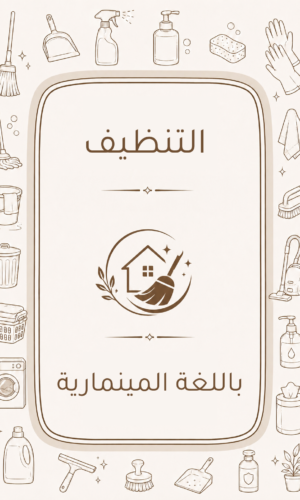 دليل التنظيف المنزلي باللغة المينمارية