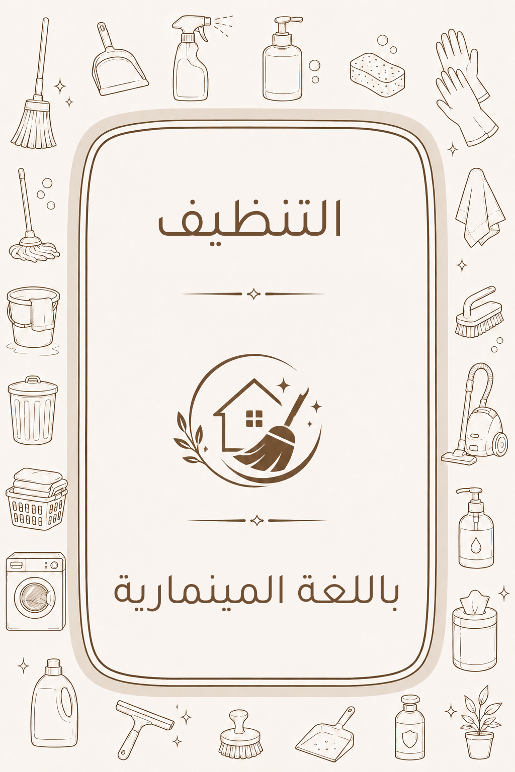 دليل التنظيف المنزلي باللغة المينمارية