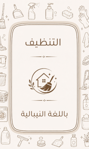 دليل التنظيف المنزلي باللغة النيبالية