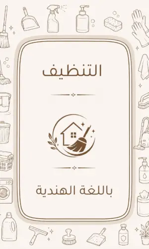 دليل التنظيف المنزلي باللغة الهندية