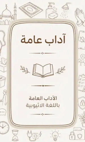دليل الآداب العامة باللغة الاثيوبية (الامهرية)