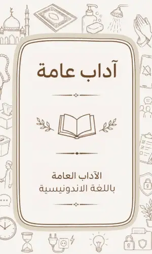 دليل الآداب العامة باللغة الاندونيسية