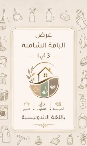 كتاب الطبخ + دليل التنظيف + دليل الآداب العامة باللغة الاندونيسية