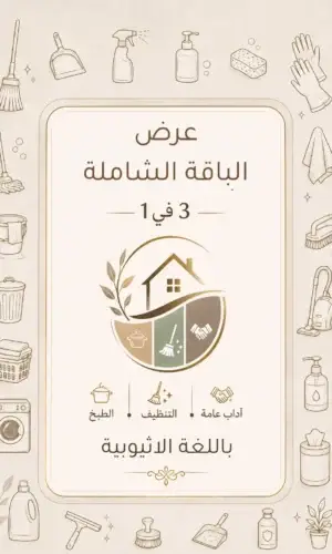 كتاب الطبخ + دليل التنظيف + دليل الآداب العامة باللغة الاثيوبية (الامهرية)