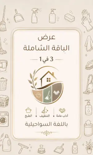 كتاب الطبخ + دليل التنظيف + دليل الآداب العامة باللغة السواحيلية