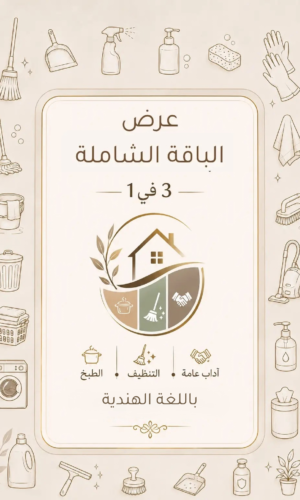 كتاب الطبخ + دليل التنظيف + دليل الآداب العامة باللغة الهندية