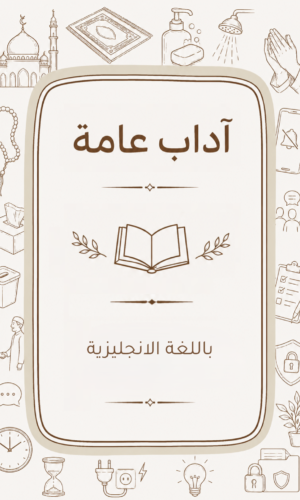 الآداب العامة باللغة الانجليزية