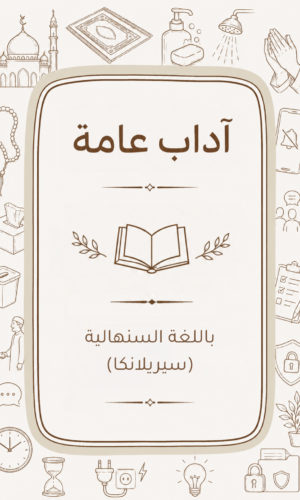 الآداب العامة باللغة السنهالية (سيريلانكا)