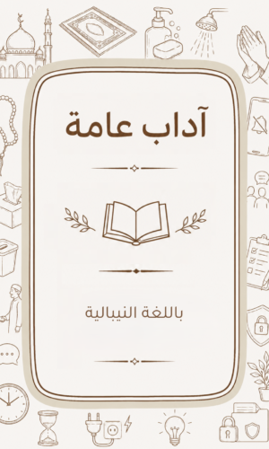 الآداب العامة باللغة النيبالية