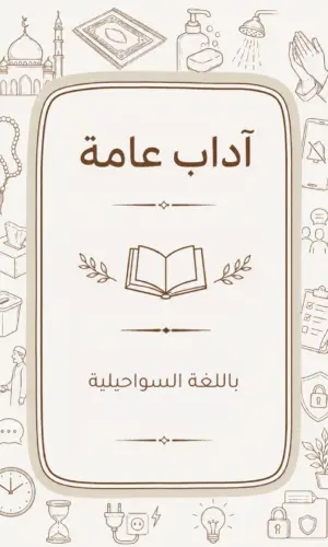 الآداب العامة باللغة السواحيلية