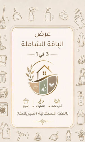كتاب الطبخ + دليل التنظيف + دليل الآداب العامة باللغة السنهالية (سيريلانكا)